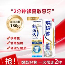 舒适达 缓解牙齿敏感 牙膏 2支