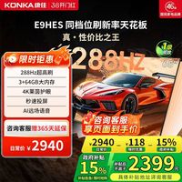 康佳 电视E9HES 65英寸288Hz高刷用液晶电视机补贴