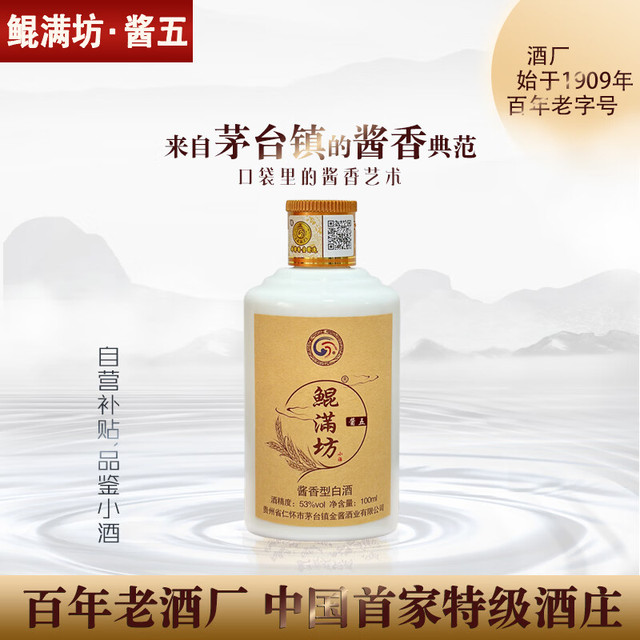 鲲满坊 酱五品鉴小酒100ml酱香型白酒53度 贵州茅台镇纯粮食酿造
