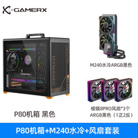未知玩家 便携式 手提机箱+M240水冷+8PRO风扇 P80黑色+M240水冷+8PRO风扇*3(1正)