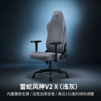  RAZER/雷蛇 人体工学 电竞椅 风神V2 X（浅灰）