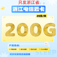 中国电信 浙江归属地卡29元200G全国流量不限速200分钟