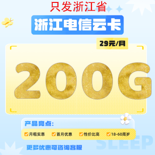 中国电信 浙江归属地卡 29元200G全国流量不限速200分钟