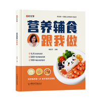  时光学 营养辅食跟我做 婴儿辅食书
