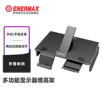 Enermax 多功能笔记本/显示器增高架台式电脑支架实木桌散热架