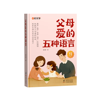 时光学 用爱沟通唤醒孩子内驱力 育儿宝典