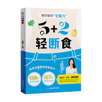  时光学 轻断食 减肥瘦身计划书