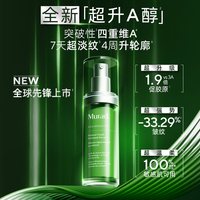 慕拉得 超升A醇精华