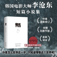新品发售、今日必买：限定作者印签！《烧纸》韩国电影大师李沧东短篇小说集