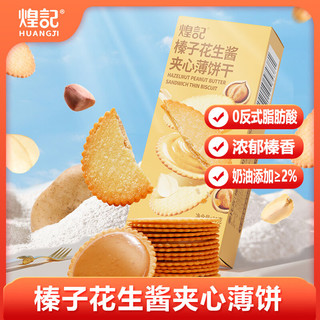  煌记 榛子花生酱夹心 儿童夹心饼干