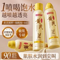  白云山 去黄提亮 补水喷雾 1瓶