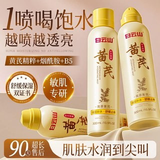白云山黄芪补水喷雾 150ml*3瓶