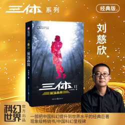 《三体2：黑暗森林》