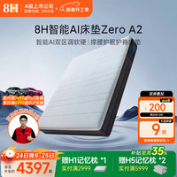 8H ZeroA2 床垫 1.8×2米 27cm厚