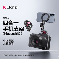 优篮子 MA56四合一手机磁吸支架Magsafe折叠1/4口/冷靴同屏相机稳定器横竖拍摄监视器拓展配件