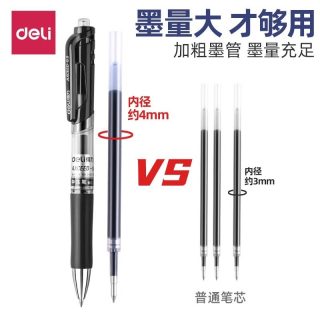 得力 按动中性笔3支