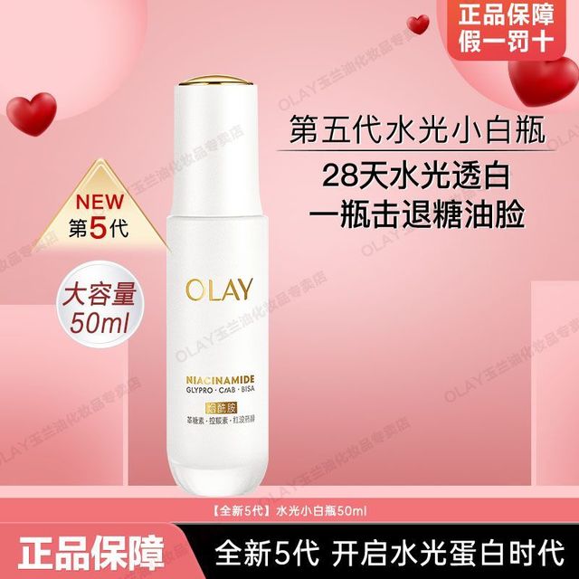 OLAY 水光小白瓶精华美白淡斑液第五代抗糖精华露女士护肤品
