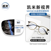 CHEMILENS/凯米 超薄防蓝光 近视眼镜+茶青色镜框+凯米U2耐磨1.60高清镜片 2A55茶青色C4