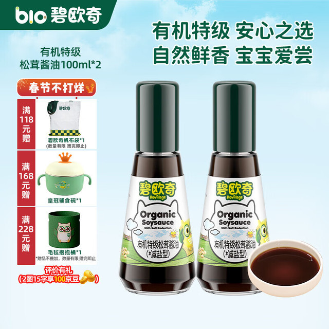 碧欧奇 辅食盐味调料拌饭料食用盐送婴幼儿食谱 特级松茸酱油100ml*2