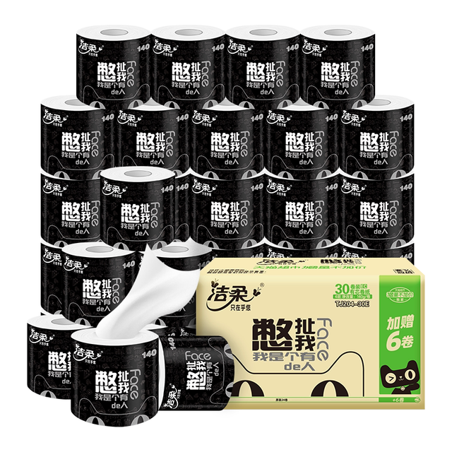 今日必买：洁柔 有芯卷纸 黑Face4层140克*30卷 厚韧耐用 卫生纸卷筒纸纸巾整箱