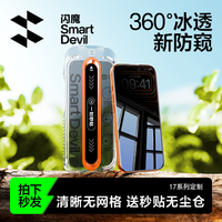 闪魔 360°冰透新防窥 手机防窥膜
