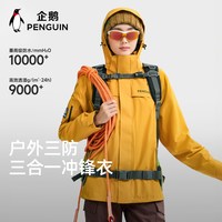 企鹅 防风防泼水风盾三合一冲锋衣
