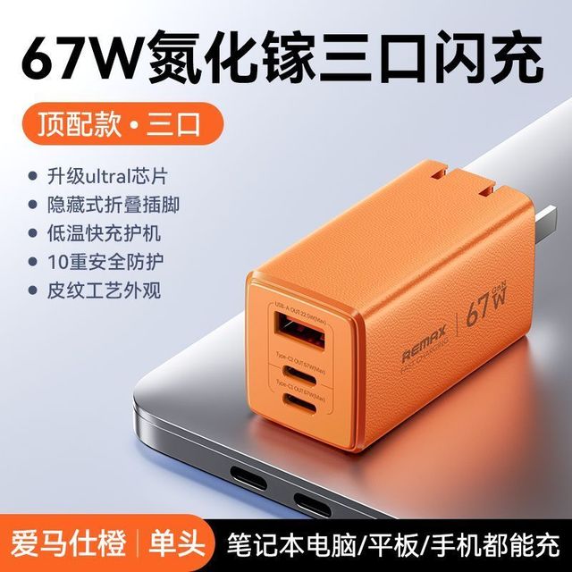 REMAX 67W三口超快充氮化镓充电器 单头