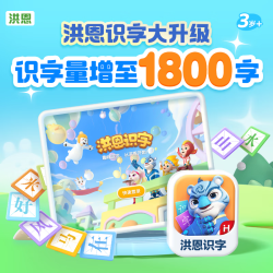 洪恩 识字+子集+成语+英语终身包