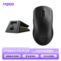  RAPOO/雷柏 原生级双8K回报率 游戏鼠标+磁吸触点充底座 VT9MAX+P5 PLUS【磁吸触点充底座】黑色