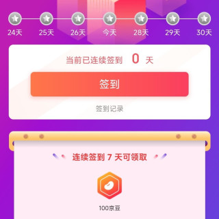 京东 连续签到7天领100京豆