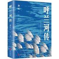 呼兰河传书