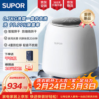 苏泊尔 0.7KG波轮内衣洗衣机家用全自动洗烘一体 懒人小型母婴即烘即穿多维智烘迷你洗衣机SDBH7W-M2