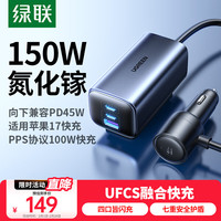 绿联 车载充电器 150W 快充版