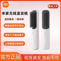 小米 米家无线直发梳负离子护发梳防烫保护卷直发器家用造型梳