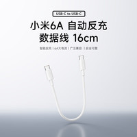 小米 6A 自动反充 USB-C to USB-C 数据线 16cm