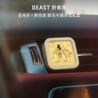 野兽派 老凤祥×野兽派太平有象联名车载香氛礼盒白色