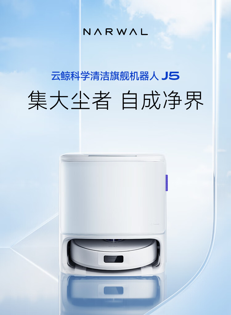 NARWAL 云鲸J5系列YJCC020 扫拖一体机水箱版【报价价格评测怎么样