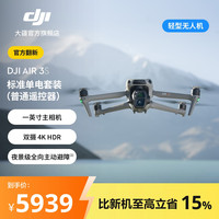 大疆 官方翻新机DJI Air 3S 双摄旗舰旅拍轻型无人机 高清航拍器夜景全向主动避障遥控飞机 标准单电套装