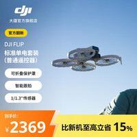 大疆 官方翻新机DJI Flip 全能Vlog航拍机户外旅游运动高清防抖跟拍迷你轻型无人机语音遥控飞机 标准单电套装
