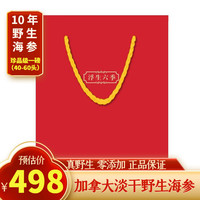  浮生六季 野生 北极海参 礼袋 ：礼袋（单拍不）