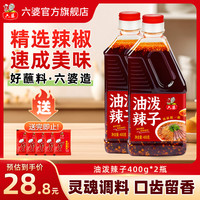 六婆 油泼辣子  400g*2瓶