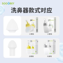 小象舒比 可调式 洗鼻器 替换头