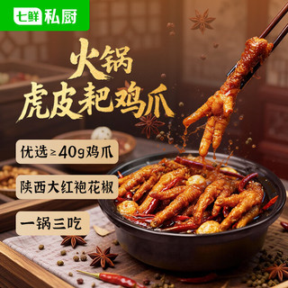  七鲜私厨 麻辣卤味 虎皮耙鸡爪