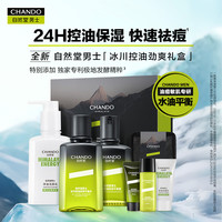 CHANDO/自然堂 温和不刺激 男士护肤品套装 【高端礼盒】控油(洁面+平衡水+露)