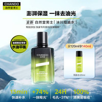  CHANDO/自然堂 快速补水控油抑痘 男士护肤品套装 【快速补水控油抑痘】控油水120ml