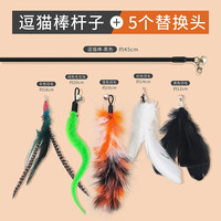 钢丝羽毛逗猫棒 猫玩具 逗猫棒+替换头5个装