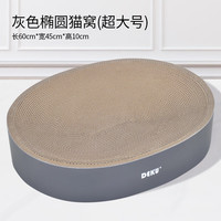 得酷 多尺寸猫抓板 纸壳猫窝 瓦楞纸 猫咪磨爪玩具 椭圆灰超大号 60CM*45*10CM