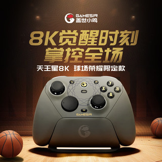  GameSir/盖世小鸡 联名 游戏手柄 【球场荣耀款】