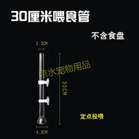 新宠之康 高蛋白 虾饲料 喂食器 30厘米喂食器(不含食盘)