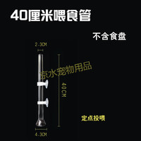新宠之康 高蛋白 虾饲料 喂食器 40厘米喂食器(不含食盘)